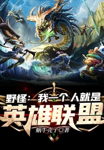 野怪：我一個人就是英雄聯盟