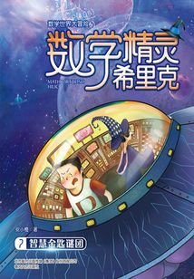 數學精靈希里克7：智慧金匙謎團