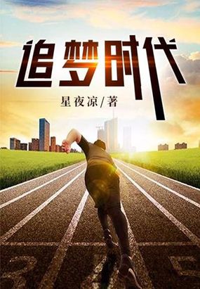 追梦时代在线阅读