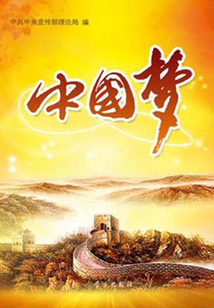 “中國夢”：闡釋“中國夢”文章選編