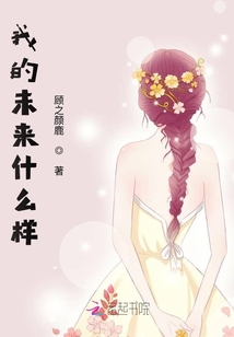 我的未來什么樣