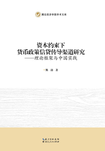 資本約束下貨幣政策信貸傳導渠道研究:理論框架與中國實踐