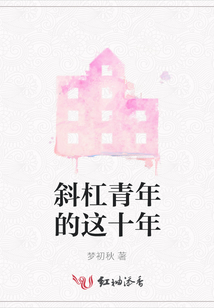 斜杠青年的這十年