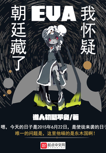 我怀疑朝廷藏了EVA