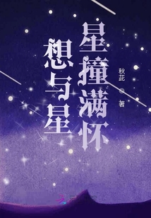 想與星星撞滿懷