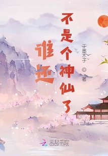 谁还不是个神仙了！