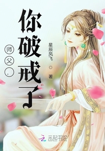 師父，你破戒了