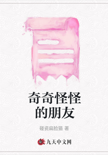奇奇怪怪的朋友