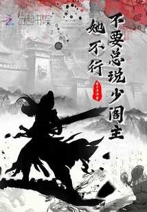 不要總說少閣主她不行