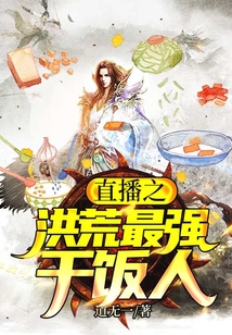 直播之洪荒最強干飯人