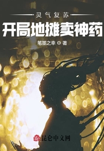 靈氣復蘇：開局地攤賣神藥