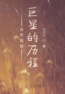 從平民到巨星的歷程