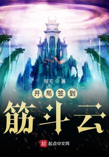 開局簽到筋斗云