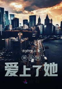黑烏鴉愛上了她