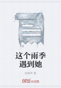 這個雨季遇到她
