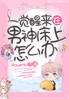 一覺醒來在男神床上怎么辦在線閱讀