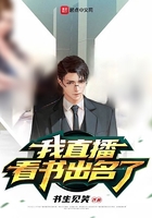我直播看书出名了