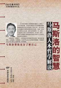 馬斯洛的智慧