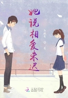 她說相愛未遲在線閱讀