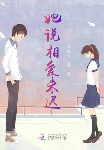 她說相愛未遲