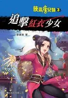 侠盗唐兄妹3:追击红衣少女在线阅读