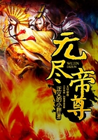 无尽帝尊在线阅读