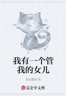 我有一個管我的女兒