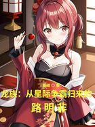 龙族:从星际争霸归来的路明非