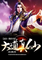 玄幻：我真不是大道真仙在线阅读