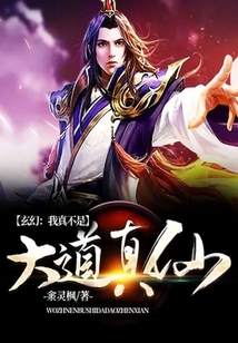 玄幻：我真不是大道真仙在线阅读