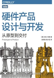 硬件產(chǎn)品設(shè)計(jì)與開(kāi)發(fā):從原型到交付