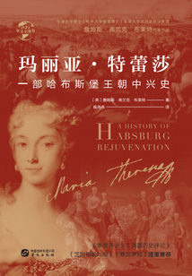 玛丽亚·特蕾莎:一部哈布斯堡王朝中兴史(华文全球史)