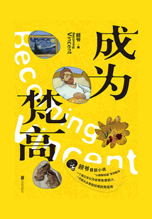 成為梵高