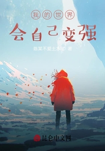 我的世界會自己變強