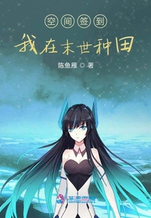 空間簽到：我在末世種田