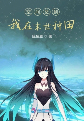 空间签到:我在末世种田在线阅读