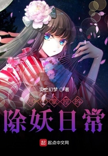 盡在掌控的除妖日常