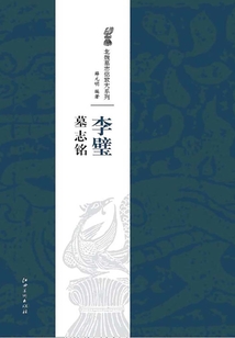 北魏經典墓志銘放大系列·李璧墓志銘