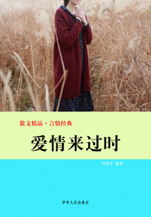 愛情來過時（散文精品·言情經(jīng)典）