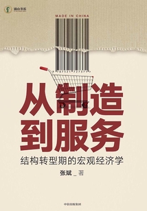 從制造到服務(wù):結(jié)構(gòu)轉(zhuǎn)型期的宏觀經(jīng)濟(jì)學(xué)
