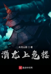 潛龍上危樓