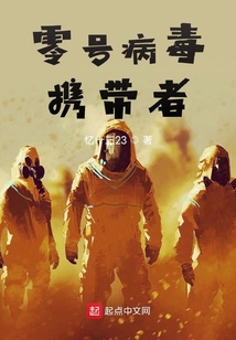 零号病毒携带者