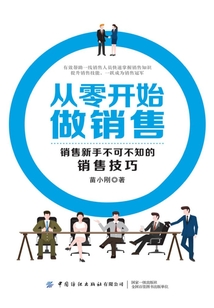 從零開(kāi)始做銷售:銷售新手不可不知的銷售技巧