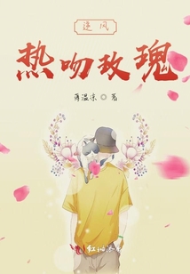 逆風熱吻玫瑰