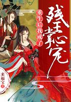 重生后我成了殘王掌心寵在線閱讀