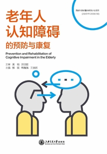 老年人認知障礙的預防與康復