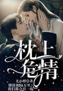 枕上危情