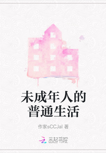 未成年人的普通生活