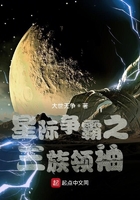 星际争霸之三族领袖在线阅读