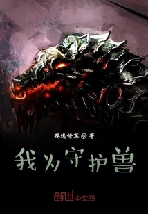 我為守護獸